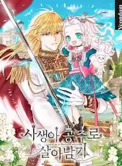 《私生公主的第十次人生》封面