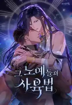 《饲养那些奴隶的方法》封面