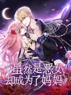 《虽然是恶女,却成为了妈妈》封面