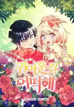 《太可爱了怎么办》封面