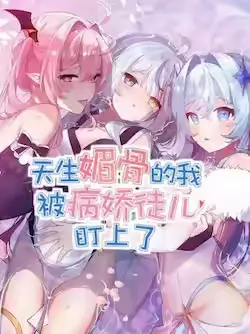 《天生媚骨的我被病娇徒儿盯上了》封面
