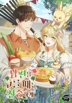 《挑选丈夫时要慎重》封面