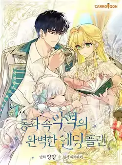 《童话里反派的完美结局》封面