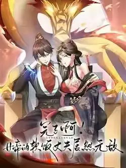 《完了啊!女帝的软饭丈夫居然无敌》封面