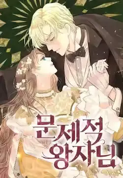 《问题王子》封面