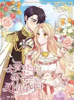 《我把竹马养黑化》封面