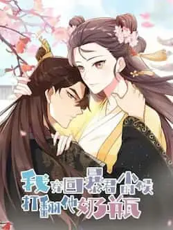 《我穿回暴君小时候打翻他奶瓶》封面