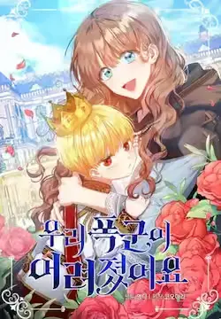 《我的暴君变成小孩儿了》封面