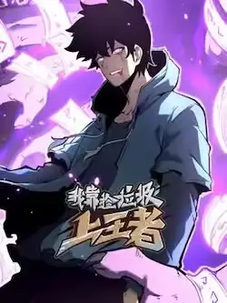 《我靠捡垃圾上王者》封面