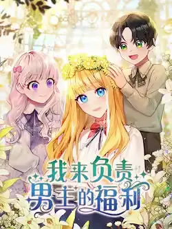 《我来负责男主的福利》封面