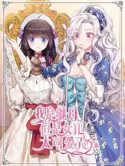 《我是继母,但是女儿太可爱了》封面