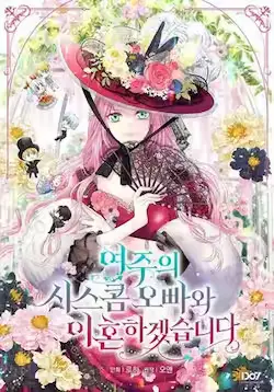 《我要和女主角的妹控哥哥离婚》封面