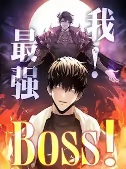 《我,最强BOSS》封面