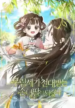 《武林世家的失宠小孙女》封面