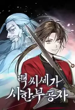 《武林世家绝症公子》封面
