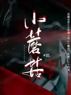 小蘑菇