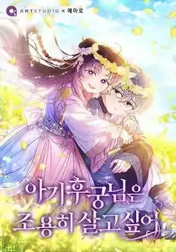《小嫔妃想要安安静静地生活》封面