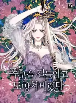 《驯服暴君后逃跑了》封面