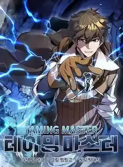 《驯兽大师》封面