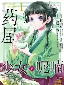 《药屋少女的呢喃》封面