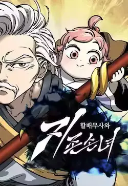 《爷爷武士与至尊孙女》封面