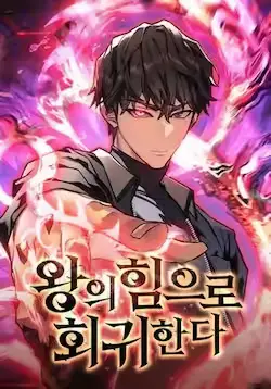 《以王之力重生》封面