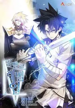 《勇士的圣剑升级路》封面