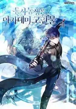 《勇士弟弟是学院老油条》封面