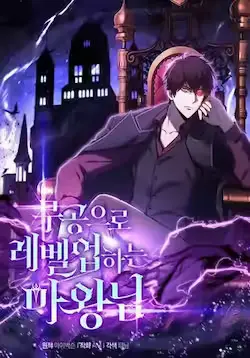 《勇士非也, 魔王是也》封面