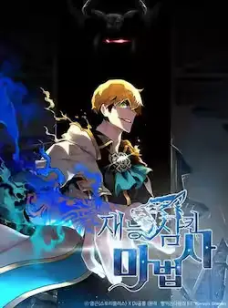 《有才能的魔法师》封面
