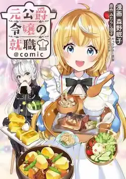 《原公爵千金的就业活动》封面
