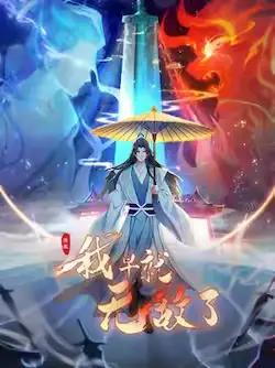 《原来我早就无敌了》封面