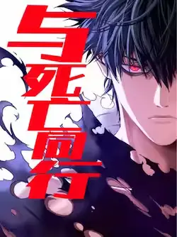 《与死亡同行：从鱼人地下城开始》封面