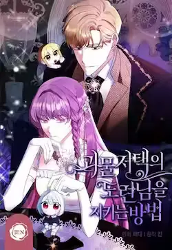 《在怪物府宅守护少爷》封面