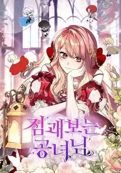 《占卜的公女》封面
