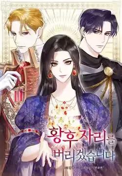 《这个皇后不当了》封面