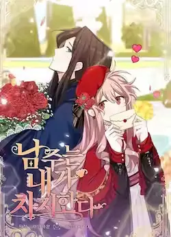 《这个男主归我了》封面