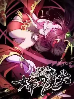 《睁眼后，我的弟子成了女帝大魔头？！》封面