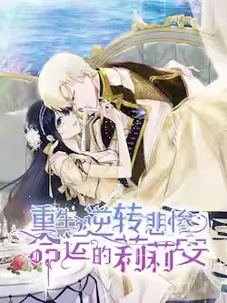 《重生,逆转悲惨命运的莉莉安》封面
