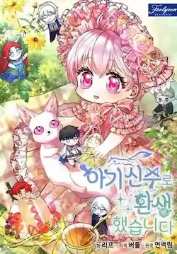 《重生为神兽宝宝》封面