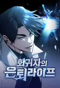 《重生者的隐退生活》封面