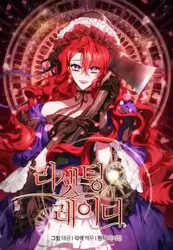 《重置女士》封面