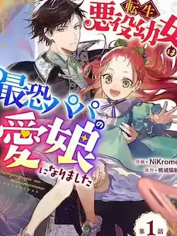 《转生恶役幼女成为了恐怖爸爸的爱女》封面