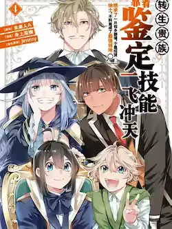 《转生贵族靠着鉴定技能一飞冲天》封面