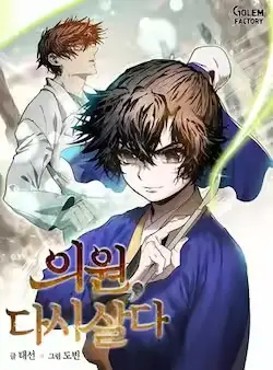 《转世武林当大夫》封面