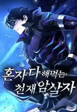 《自导自演的天才暗杀者》封面